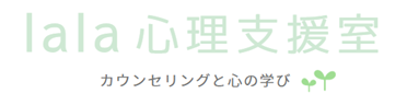 lala心理支援室